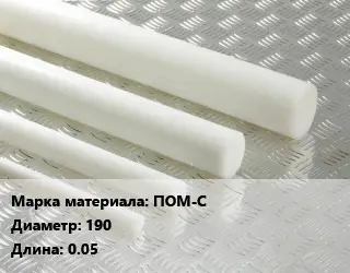 Полиацеталь стержень ПОМ-С D=190 L=0.05